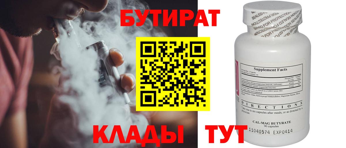 Бутират BDO  Вход с VPN  Лениногорск 